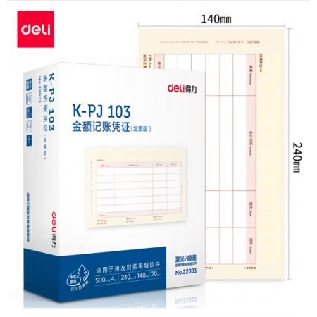 得力(deli)KPJ103用友憑證紙 金額記賬憑證激光打印紙 財務(wù)用品 辦公用品 2000張 黃色22003