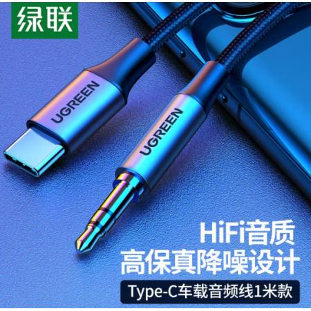 綠聯(lián)（UGREEN）Type-C轉(zhuǎn)3.5mm轉(zhuǎn)接線 車載AUX音頻線 通用小米9華為Mate30Pro手機(jī)接音響箱耳機(jī)功放30633