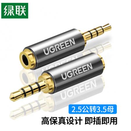 綠聯(lián)（UGREEN）手機(jī)耳機(jī)2.5mm轉(zhuǎn)3.5mm音頻線轉(zhuǎn)接頭 2.5轉(zhuǎn)3.5公對母轉(zhuǎn)換器 音響小轉(zhuǎn)大插頭轉(zhuǎn)換線 20501