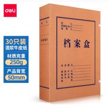 得力(deli)30只50mm混漿250g牛皮紙文件盒 檔案盒 加厚桌面財務(wù)黨建試卷收納 票據(jù)收納27702