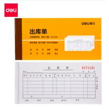 出庫(kù)單 得力(deli)10本 9391