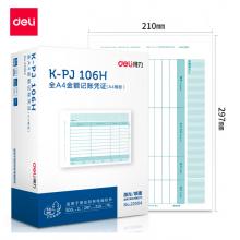 得力(deli)KPJ106H用友憑證紙 金額記賬憑證激光打印紙 財務(wù)用品 辦公用品 1000張 22004