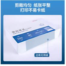 得力(deli)優(yōu)選80g空白單據(jù)憑證紙 適用于用友金蝶財務軟件記賬憑證打印紙 240*140mm 500張 22005