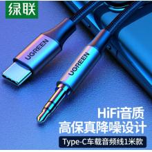 綠聯(lián)（UGREEN）Type-C轉(zhuǎn)3.5mm轉(zhuǎn)接線 車載AUX音頻線 通用小米9華為Mate30Pro手機接音響箱耳機功放30633