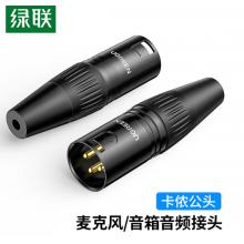 綠聯(lián) 卡儂公插頭 三芯卡農(nóng)接麥克風話筒音頻信號轉(zhuǎn)接插頭 XLR音頻平衡接功放調(diào)音臺音響配件 80439