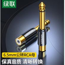 綠聯(lián) 6.5mm公轉(zhuǎn)RCA蓮花母音頻轉(zhuǎn)接頭 6.35麥克風話筒音響功放調(diào)音臺轉(zhuǎn)換插頭 80731