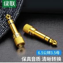 綠聯(lián)（UGREEN）6.5mm轉(zhuǎn)3.5mm音頻轉(zhuǎn)接頭 耳機轉(zhuǎn)換頭公對母插頭 麥克風話筒功放音響箱轉(zhuǎn)換器 20503