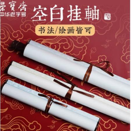榮寶齋精裱空白書畫卷軸