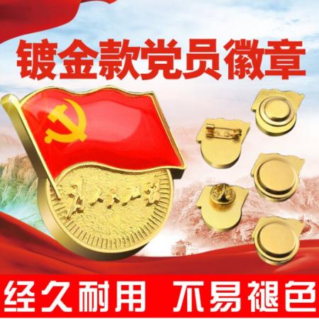  易利豐（elifo） 【不褪色】鍍金新黨員徽章 黨徽胸章 厚度2mm 別針扣(5個(gè)裝)