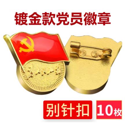 易利豐（elifo） 【不褪色】鍍金新黨員徽章 黨徽胸章 厚度2mm 別針扣(10個(gè)裝)