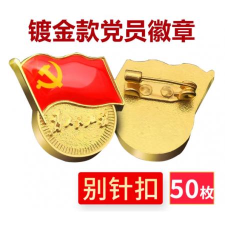 易利豐（elifo） 【不褪色】鍍金新黨員徽章 黨徽胸章 厚度2mm 別針扣(50個裝)