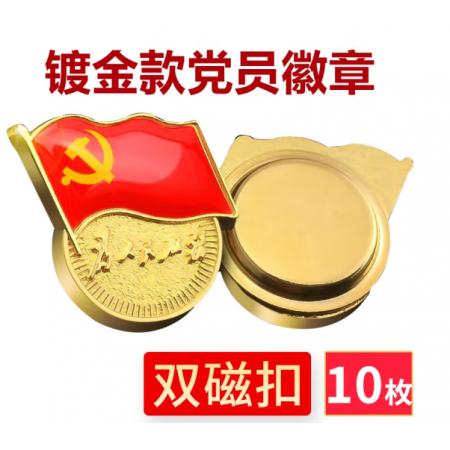 易利豐（elifo） 【不褪色】鍍金新黨員徽章 黨徽胸章 厚度2mm 雙面強(qiáng)磁 磁扣款(10個裝)