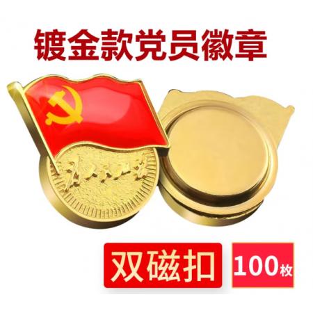 易利豐（elifo） 【不褪色】鍍金新黨員徽章 黨徽胸章 厚度2mm 雙面強(qiáng)磁 磁扣款(100個裝)