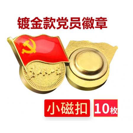 易利豐（elifo） 【不褪色】鍍金新黨員徽章 黨徽胸章 厚度2mm 磁鐵扣(10個裝)