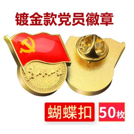 易利豐（elifo） 【不褪色】鍍金新黨員徽章 黨徽胸章 厚度2mm 蝴蝶扣(50個裝)