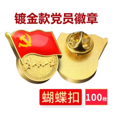 易利豐（elifo） 【不褪色】鍍金新黨員徽章 黨徽胸章 厚度2mm 蝴蝶扣(100個裝)