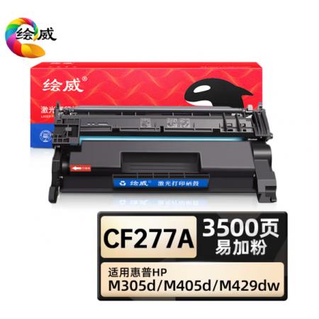 繪威 CF277A硒鼓