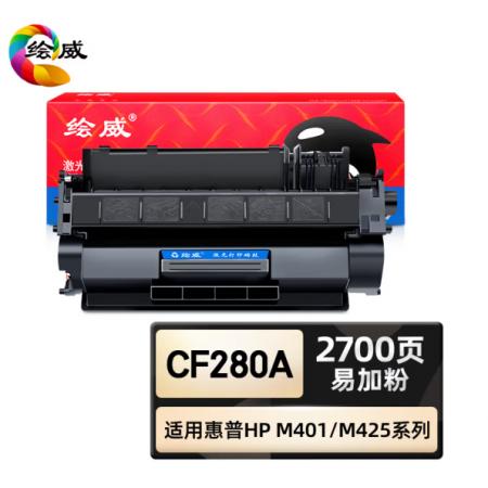 繪威 CF280A硒鼓 