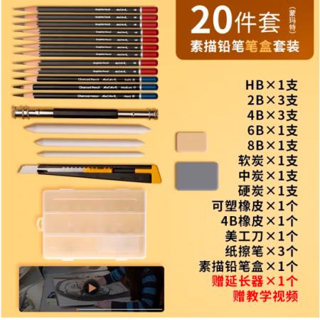 蒙瑪特(Mont Marte)素描套裝20件 素描鉛筆繪畫工具畫畫炭筆素描紙2b4b6b初學(xué)者練習(xí)寫生鉛筆套裝SX-QBTZ0002