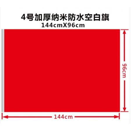 亞眾 加厚空白紅旗 4號(hào) 144cmX96cm