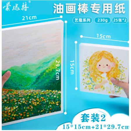 蒙瑪特藝蔻系列 油畫(huà)棒紙50張 加厚230g畫(huà)紙美術(shù)繪畫(huà)紙油畫(huà)棒專用紙?zhí)籽bSX-ATOD-PP1503O+ATOD-PPA403O