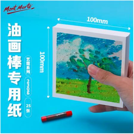 蒙瑪特藝蔻系列 油畫棒紙100*100mm 加厚230g畫紙兒童美術畫畫紙油畫棒專用紙?zhí)籽b 白卡紙硬卡紙ATOD-PP1003O
