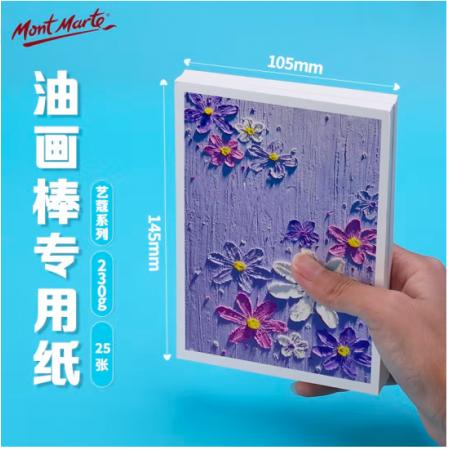 蒙瑪特藝蔻系列 油畫棒紙a6 加厚230g畫紙兒童美術畫畫紙油畫棒專用紙?zhí)籽b 白卡紙硬卡紙ATOD-PPA603O