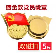 易利豐（elifo） 【不褪色】鍍金新黨員徽章 黨徽胸章 厚度2mm 雙面強(qiáng)磁 磁扣款(5個(gè)裝)
