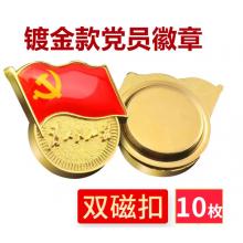 易利豐（elifo） 【不褪色】鍍金新黨員徽章 黨徽胸章 厚度2mm 雙面強(qiáng)磁 磁扣款(10個裝)