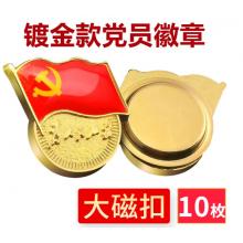 易利豐（elifo） 【不褪色】鍍金新黨員徽章 黨徽胸章 厚度2mm 大磁扣(10個(gè)裝)