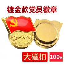 易利豐（elifo） 【不褪色】鍍金新黨員徽章 黨徽胸章 厚度2mm 大磁扣(100個(gè)裝)