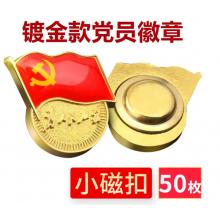 易利豐（elifo） 【不褪色】鍍金新黨員徽章 黨徽胸章 厚度2mm 磁鐵扣(50個(gè)裝)