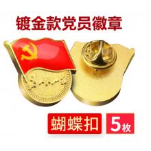 易利豐（elifo） 【不褪色】鍍金新黨員徽章 黨徽胸章 厚度2mm 蝴蝶扣(5個(gè)裝)