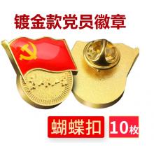 易利豐（elifo） 【不褪色】鍍金新黨員徽章 黨徽胸章 厚度2mm 蝴蝶扣(10個(gè)裝)