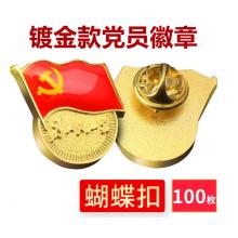 易利豐（elifo） 【不褪色】鍍金新黨員徽章 黨徽胸章 厚度2mm 蝴蝶扣(100個(gè)裝)
