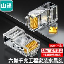 網(wǎng)絡(luò)水晶頭	100個/盒	山澤	SJ-6100
