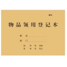 物品領用登記本