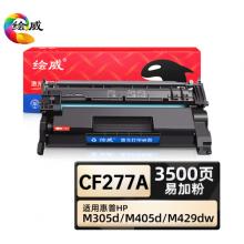 繪威 CF277A硒鼓