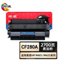 繪威 CF280A硒鼓