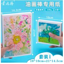 蒙瑪特藝蔻系列 油畫棒紙2袋 加厚230g畫紙美術(shù)畫畫紙油畫棒專用紙?zhí)籽bSX-ATOD-PP1003O+ATOD-PPA503O
