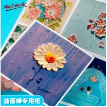 蒙瑪特藝蔻系列 油畫(huà)棒紙50張 加厚230g畫(huà)紙美術(shù)繪畫(huà)紙油畫(huà)棒專用紙?zhí)籽bSX-ATOD-PP1503O+ATOD-PPA403O
