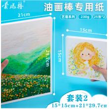 蒙瑪特藝蔻系列 油畫(huà)棒紙50張 加厚230g畫(huà)紙美術(shù)繪畫(huà)紙油畫(huà)棒專用紙?zhí)籽bSX-ATOD-PP1503O+ATOD-PPA403O