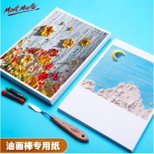 蒙瑪特藝蔻系列 油畫(huà)棒紙50張 加厚230g畫(huà)紙美術(shù)繪畫(huà)紙油畫(huà)棒專用紙?zhí)籽bSX-ATOD-PP1503O+ATOD-PPA403O