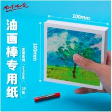 蒙瑪特藝蔻系列 油畫棒紙100*100mm 加厚230g畫紙兒童美術畫畫紙油畫棒專用紙?zhí)籽b 白卡紙硬卡紙ATOD-PP1003O