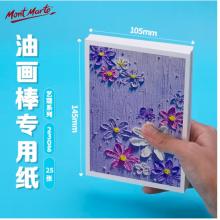 蒙瑪特藝蔻系列 油畫棒紙a6 加厚230g畫紙兒童美術畫畫紙油畫棒專用紙?zhí)籽b 白卡紙硬卡紙ATOD-PPA603O