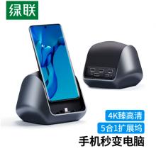綠聯(lián) Type-C手機擴展塢立式充電底座4K投屏HDMI轉(zhuǎn)換器USB-C拓展塢PD充電 通用Mate40華為P30Pro三星五合一