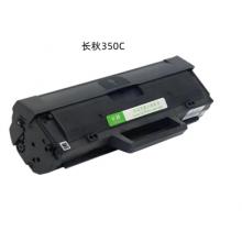 硒鼓 長秋350C