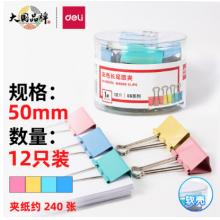 長尾夾	得力8551ES彩色51mm