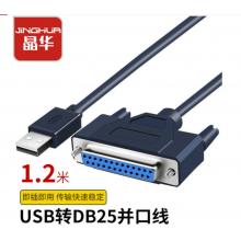 晶華（JH）USB轉DB25針 數(shù)據線  連接線1.2米  Z164