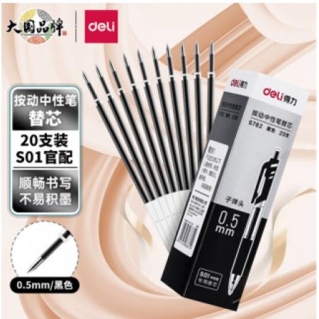 得力 S782 0.5mm按動中性筆芯替芯 黑色子彈頭20支/盒